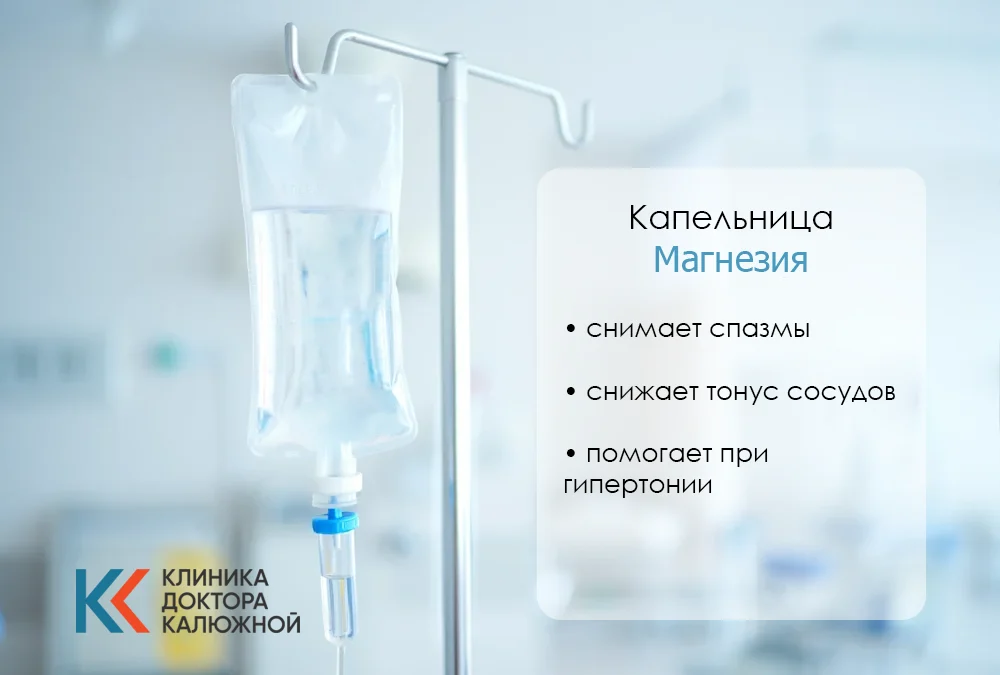 Капельница магнезии