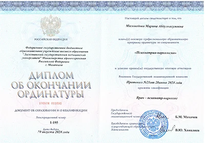 Диплом о профессиональной переподготовке  Магомедовой Марины Абдулкасумовны по специальности психиатрия-наркология ;